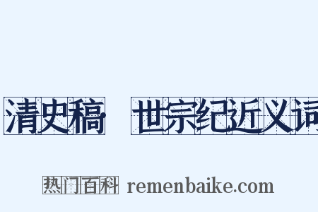 清史稿·世宗纪近义词是什么意思的图片